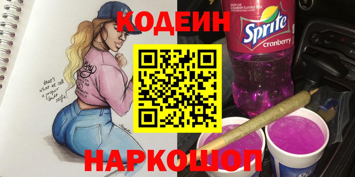 Codein напиток Lean (лин)  Вход с VPN  Тулун 